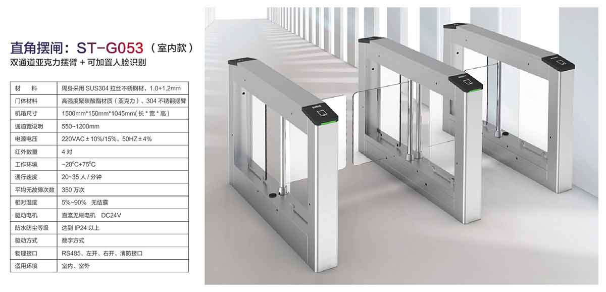 直角擺閘:ST-G053(室內(nèi)款)