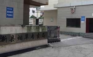 黃石陽(yáng)新煙草專賣(mài)局電動(dòng)伸縮門(mén)案例