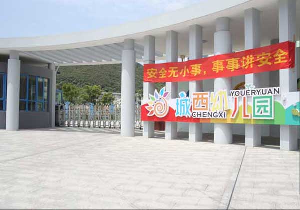熱烈祝賀舟山出安智能電動伸縮門進(jìn)駐舟山市城西幼兒園