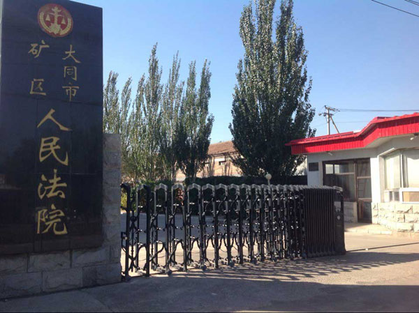 熱烈祝賀大同出安智能電動(dòng)伸縮門進(jìn)駐大同市礦區(qū)人民法院