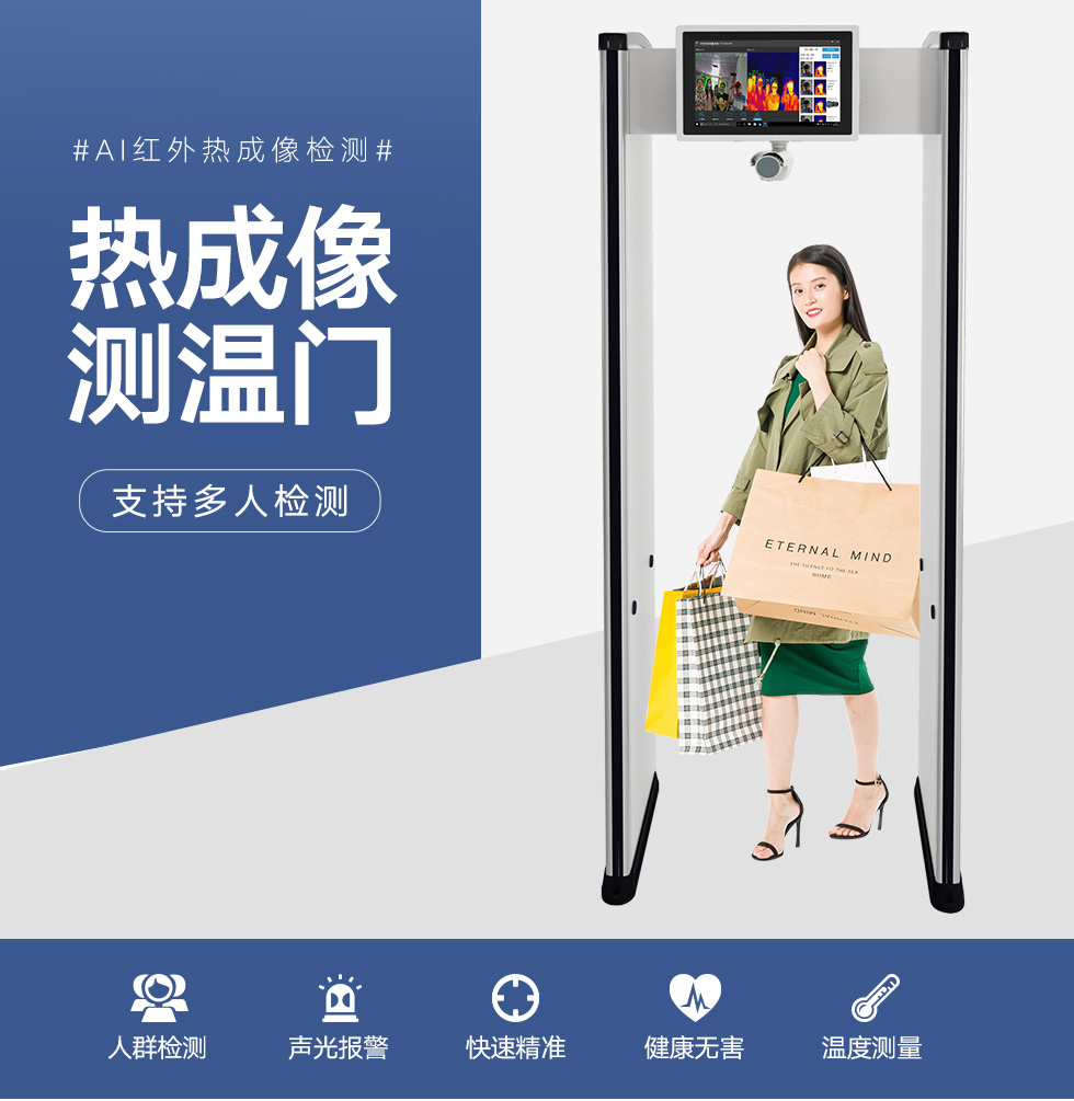 熱成像測溫安檢門