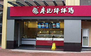 成都水晶卷簾門工程案例：廖記棒棒雞