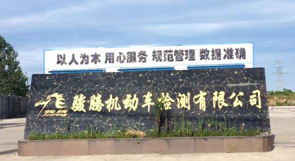 喜迎荊門出安智能停車場系統(tǒng)進(jìn)駐荊門駿騰機(jī)動車檢測