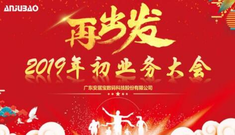 新的征程，再出發(fā)——2019年安居寶業(yè)務(wù)大會(huì)順利召開