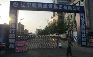 熱烈祝賀丹東出安智能伸縮門進(jìn)駐遼寧鯤鵬建設(shè)集團(tuán)有限公司