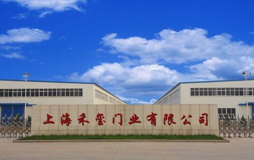 上海禾璽門(mén)業(yè)有限公司