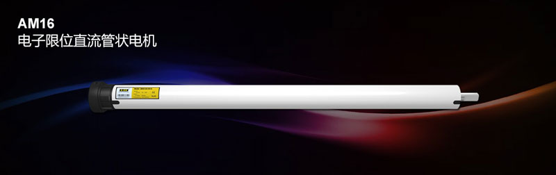 AM16 電子限位直流管狀電機(jī)