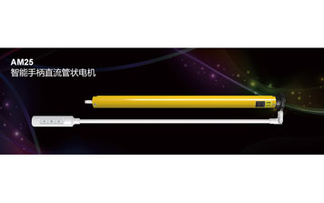 AM25 智能手柄直流管狀電機(jī)
