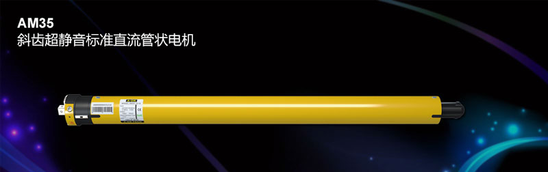 AM35 斜齒超靜音標(biāo)準(zhǔn)直流管狀電機(jī)