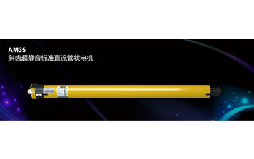 開門機(jī) - AM35 斜齒超靜音標(biāo)準(zhǔn)直流管狀電機(jī)