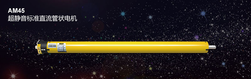 AM45 超靜音標(biāo)準(zhǔn)直流管狀電機(jī)