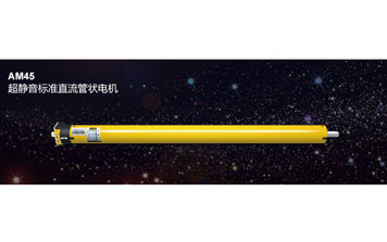 AM45 超靜音標(biāo)準(zhǔn)直流管狀電機(jī)