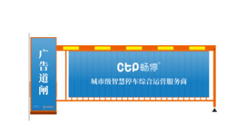 其他 - 廣告道閘(CTP-BYDZ15)