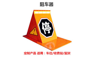 阻車(chē)器 - 阻車(chē)器