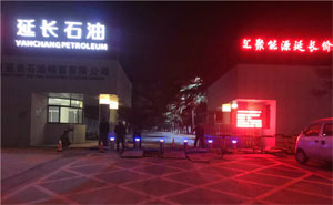 鄭州延長石油