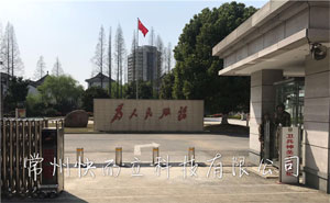 常州武警支隊 - 中出網-智能出入口與停車充電門戶