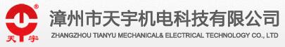 漳州市天宇機(jī)電科技有限公司