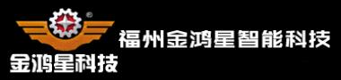 福州市金鴻星智能科技有限公司