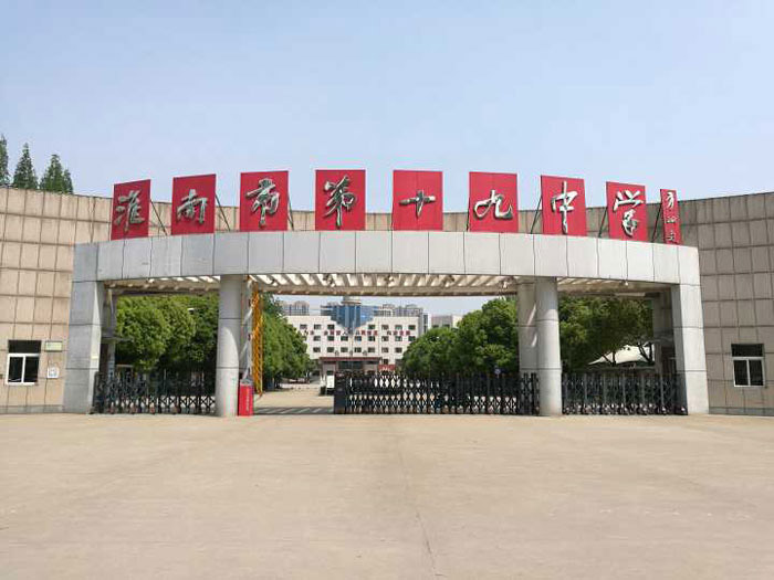 淮南市第十九中學(xué)-梟龍807 - 中出網(wǎng)-智能出入口與停車充電門戶