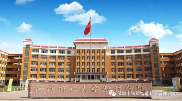 西北師范大學(xué)知行學(xué)院