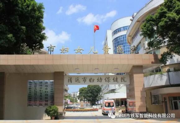 清遠市婦幼保健院