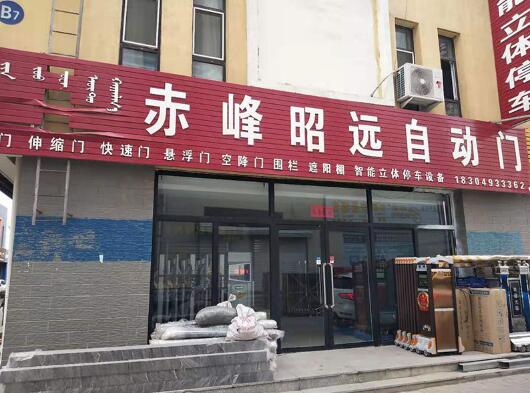 赤峰市昭遠商貿(mào)有限公司