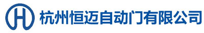 杭州恒邁自動(dòng)門有限公司