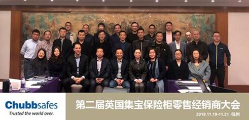  Chubbsafes英國集寶保險柜第二屆經(jīng)銷商大會：未來因你可期！