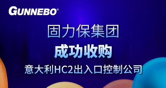 固力保集團成功收購意大利HC2出入口控制公司