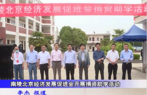 南陵北京經(jīng)濟(jì)發(fā)展促進(jìn)會(huì)20萬愛心助學(xué)捐資儀式