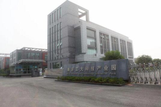 南京工大科技產(chǎn)業(yè)園