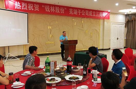荏苒三周年，譜寫新篇章！——《隆重慶?！板X林股份”蕪湖子公司成立三周年》