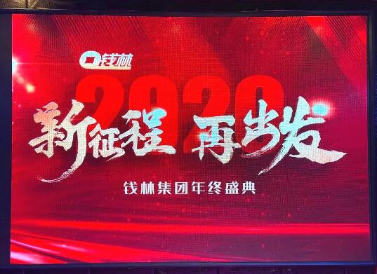 錢林年會精彩∣“新征程，再出發(fā)” 前進的路上你我同行！