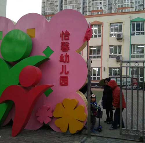 北京怡馨幼兒園上線錢林訪客一體機(jī) - 中出網(wǎng)-智能出入口與停車充電門戶