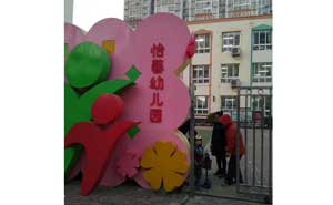 北京怡馨幼兒園上線錢林訪客一體機(jī)