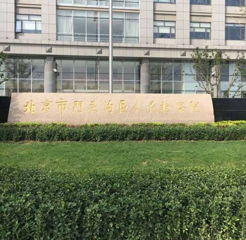 錢林智能訪客一體機(jī)入駐門頭溝檢察院 - 中出網(wǎng)-智能出入口與停車充電門戶