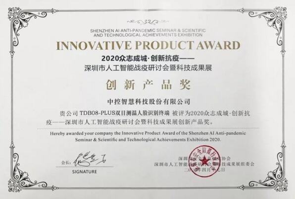 中控智慧榮獲深圳市人工智能戰(zhàn)疫成果創(chuàng)新產(chǎn)品獎(jiǎng) 中控智慧榮獲深圳市人工智能戰(zhàn)疫成果創(chuàng)新產(chǎn)品獎(jiǎng)