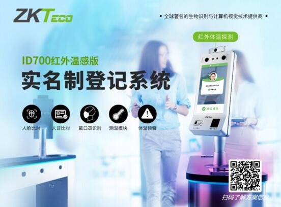 中控智慧ID700人證核驗終端（紅外溫感版）