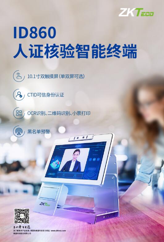 ID860系列人證核驗終端