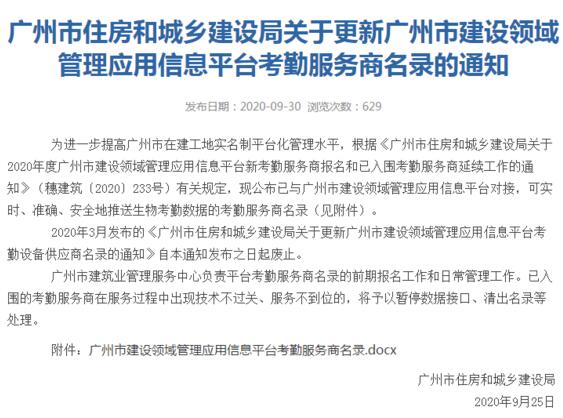 廣州市住房和城鄉(xiāng)建設(shè)局關(guān)于更新廣州市建設(shè)領(lǐng)域管理應(yīng)用信息平臺考勤服務(wù)商名錄的通知