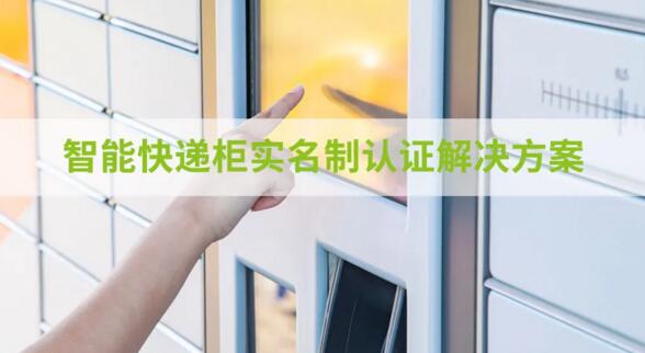 智能快遞柜實(shí)名制認(rèn)證解決方案