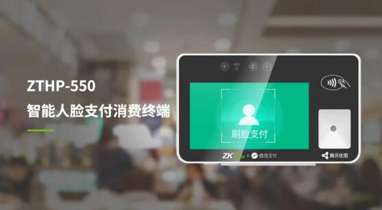 ZTHP-550智能人臉支付消費終端