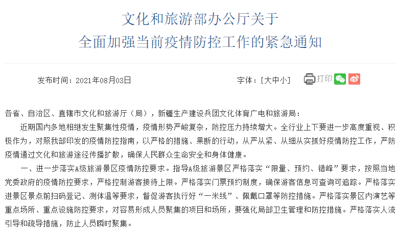 文旅部于8月3日發(fā)布關(guān)于全面加強(qiáng)當(dāng)前疫情防控工作的緊急通知