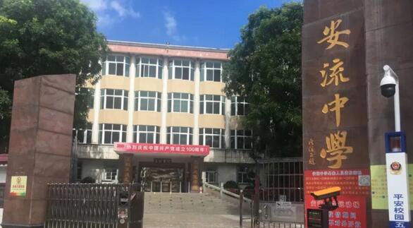 梅州市安流中學