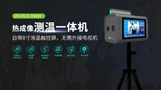 熱成像測溫一體機ZK-FACE-DM80I