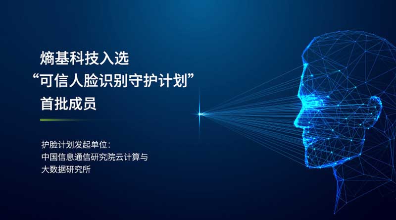 熵基科技成為首批可信人臉識別守護(hù)計(jì)劃成員