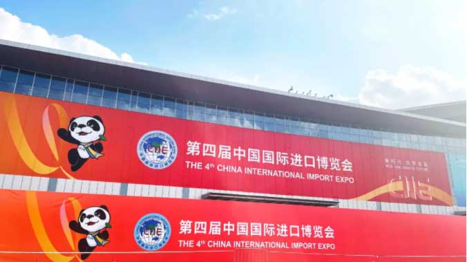 第四屆中國(guó)國(guó)際進(jìn)口博覽會(huì)