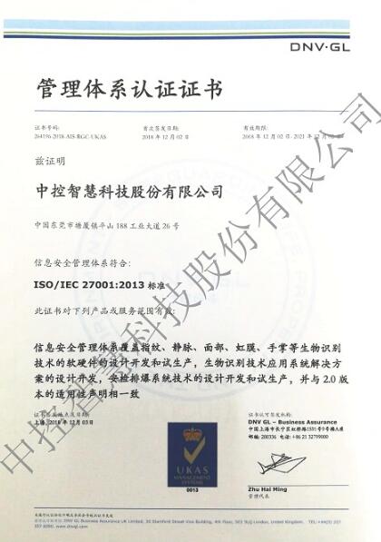 喜訊！熱烈祝賀東莞中控智慧信息安全體系通過(guò)認(rèn)證