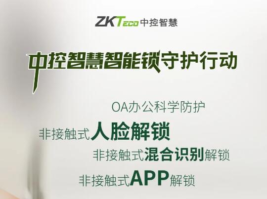 混合識別 多重解鎖|中控智慧智能門鎖家族成員防疫大集合