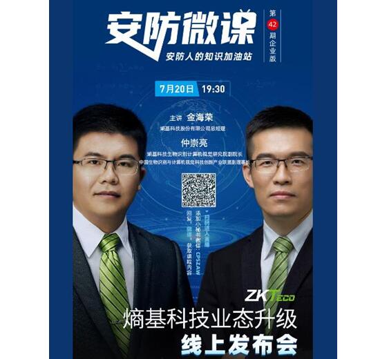 7月20日誠邀您共同見證“熵基科技業(yè)態(tài)升級(jí)線上發(fā)布會(huì)”